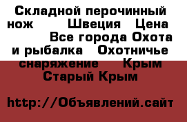 Складной перочинный нож EKA 8 Швеция › Цена ­ 3 500 - Все города Охота и рыбалка » Охотничье снаряжение   . Крым,Старый Крым